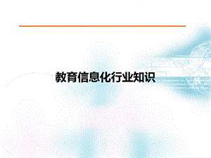 教育信息化行业知识课件.ppt