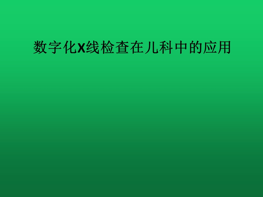 数字化X线检查在儿科中的应用课件.ppt_第1页