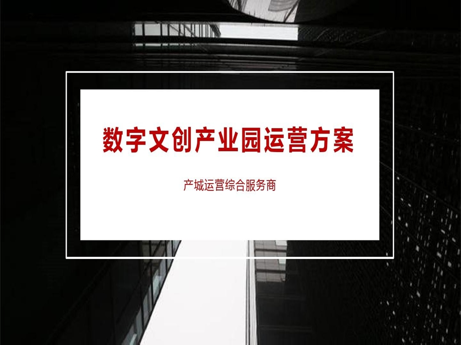 数字文创产业园运营方案书课件.ppt_第1页