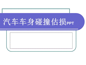 汽车车身碰撞估损课件.ppt