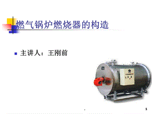 燃气锅炉燃烧器的构造课件.ppt