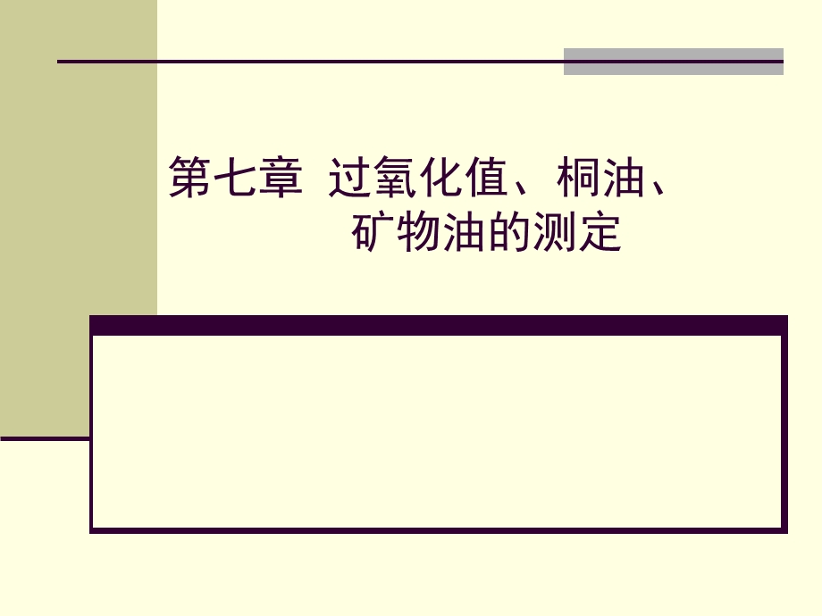 桐油、矿物油、过氧化值的测定资料课件.ppt_第1页