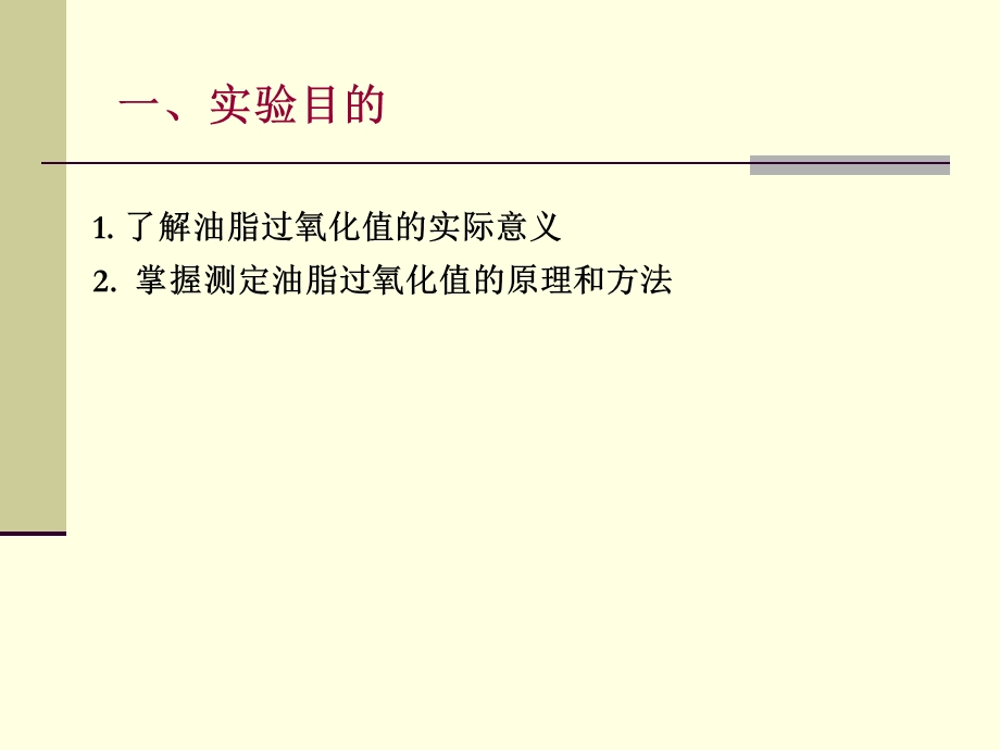 桐油、矿物油、过氧化值的测定资料课件.ppt_第2页