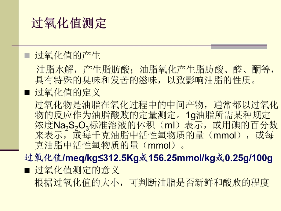 桐油、矿物油、过氧化值的测定资料课件.ppt_第3页