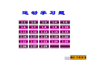 普通物理学课后习题的答案01运动学习题课件.ppt