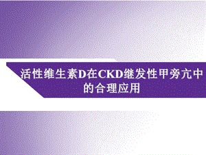 活性维生素D在CKD继发性甲旁亢中的合理应用课件.ppt