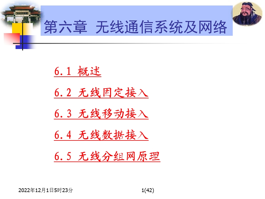 第6章现代无线通信原理系统与网络课件.ppt_第1页