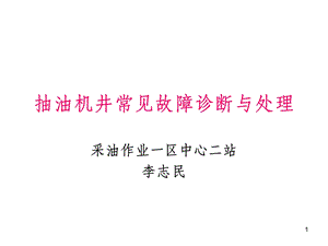 抽油机井常见故障诊断与处理课件.ppt