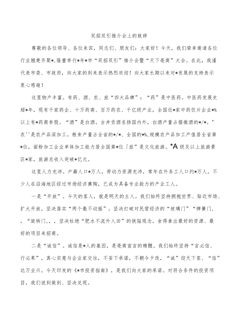 双招双引推介会上的致辞.docx