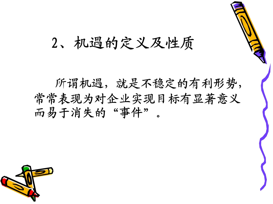 机遇与风险管理ppt图文课件.ppt_第3页