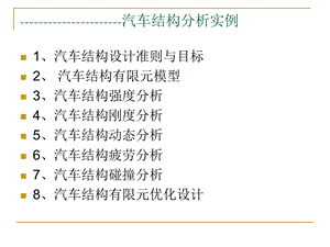 汽车结构有限元分析汽车结构有限元分析实例课件.pptx