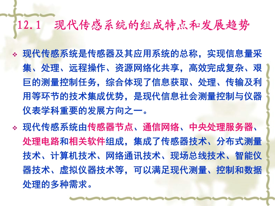 现代传感系统概述汇总课件.ppt_第2页