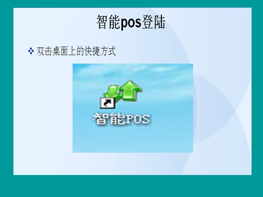 智能POS使用说明课件.ppt_第3页