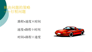 数学行程问题课件.ppt