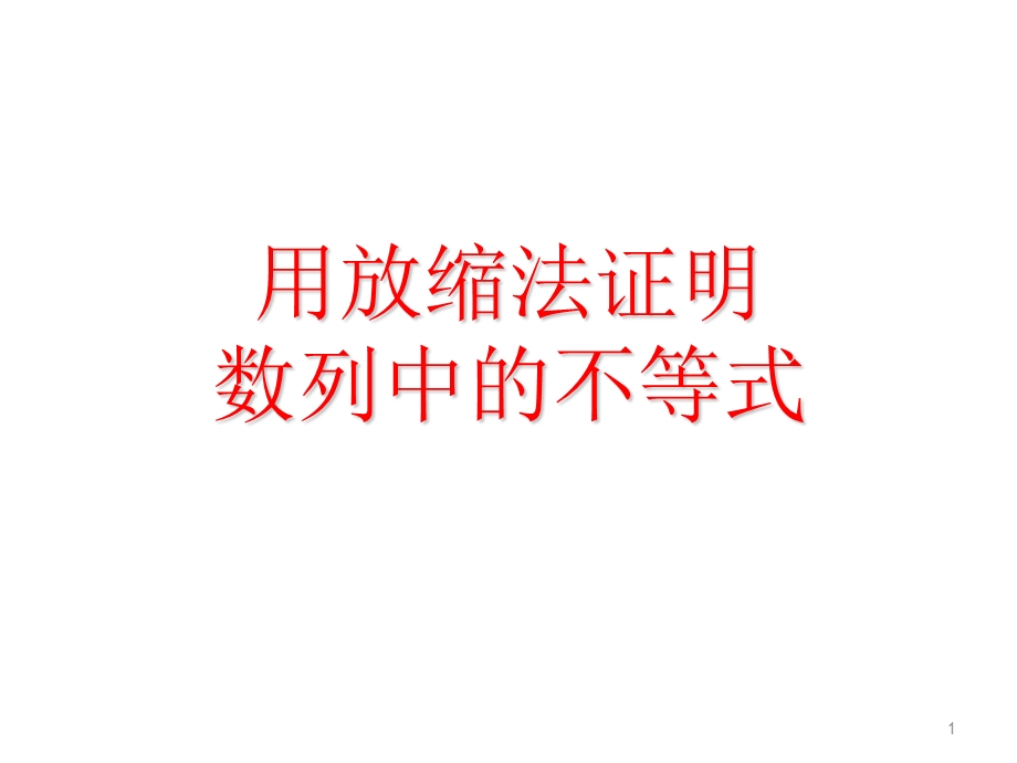 放缩法证明数列中的不等式课件.ppt_第1页