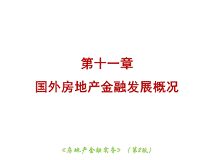 房地产金融实务11国外房地产金融发展概况课件.ppt