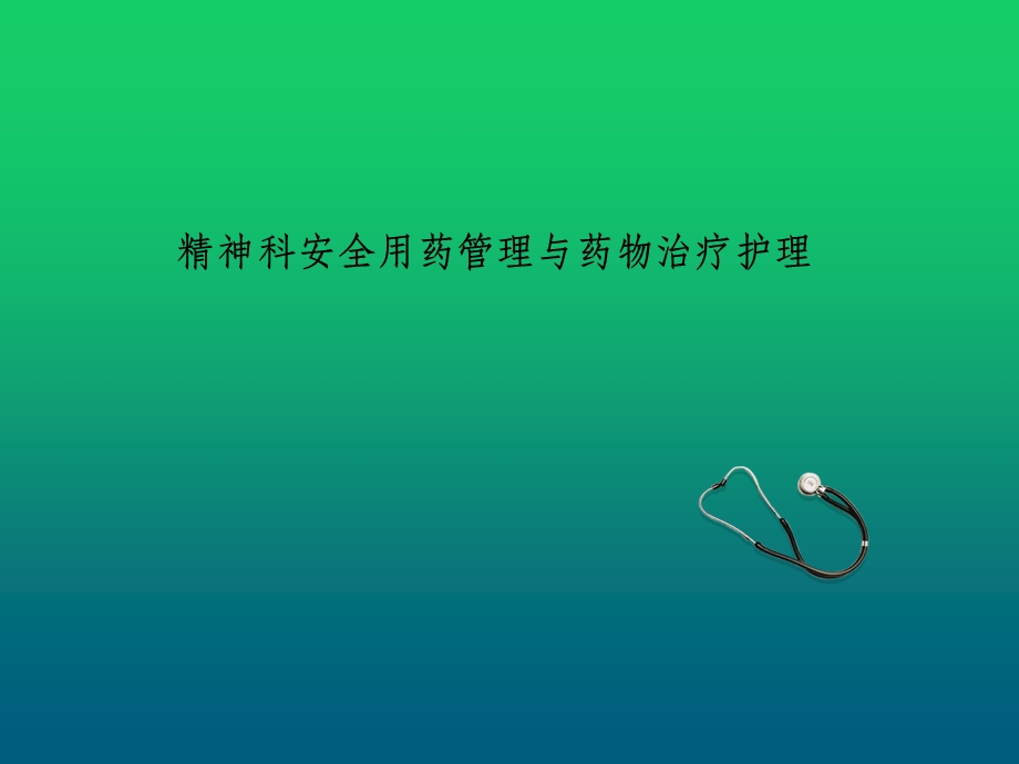 精神科安全用药管理与药物治疗护理课件.ppt_第1页