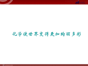 新人教版初中化学绪言《化学使世界变得更加绚丽多彩》课件.ppt