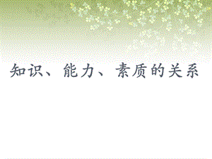 知识、能力与素质的关系课件.ppt