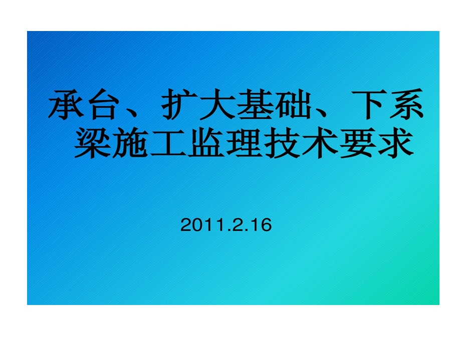 承台扩大基础系梁施工要求课件.ppt_第1页