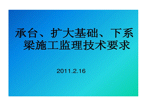 承台扩大基础系梁施工要求课件.ppt