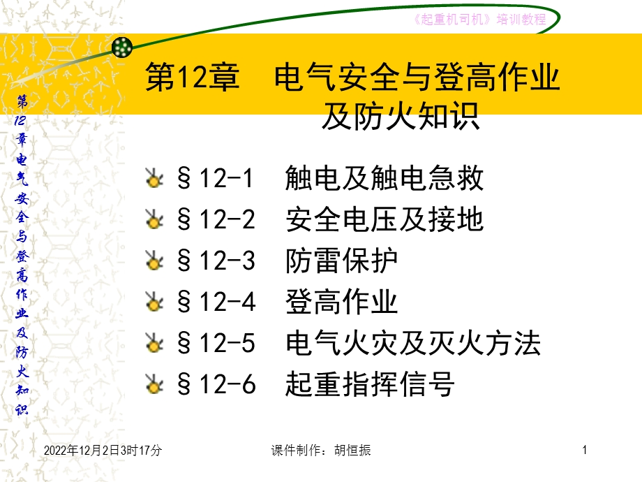 电气安全与登高作业及防火知识课件.pptx_第1页