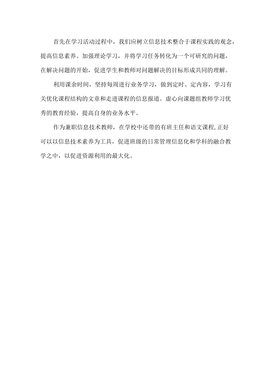 兼职信息技术教师个人研修计划.docx_第2页