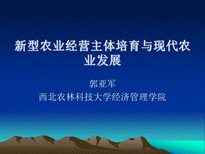 新型农业经营主体培育与现代农业发展课件.ppt