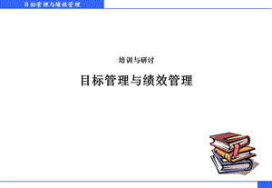 目标管理与绩效管理培训教材课件.ppt