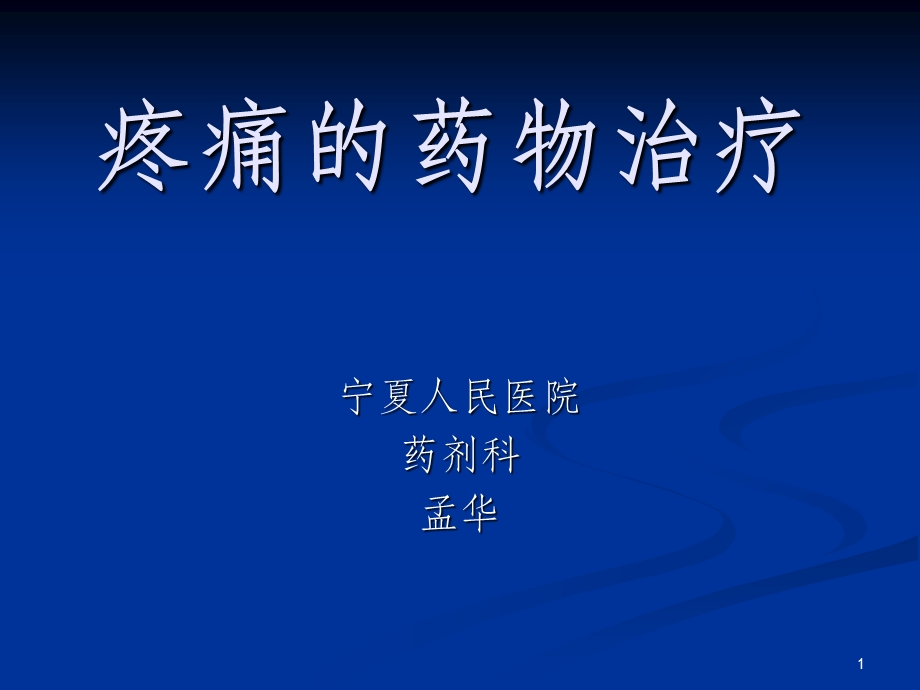 疼痛的药物治疗课件.ppt_第1页