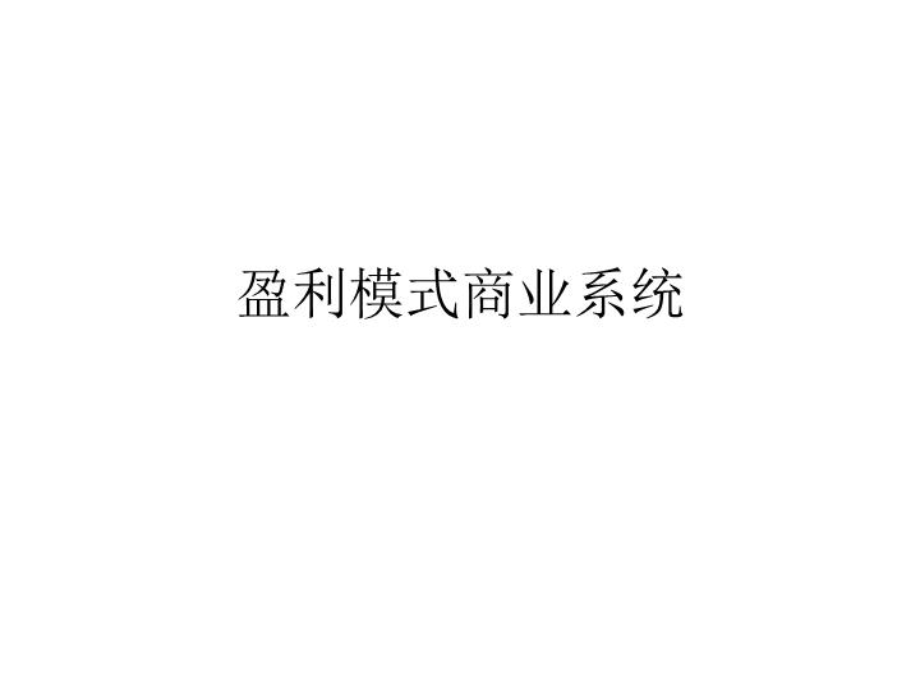 盈利模式商业系统课件.ppt_第2页