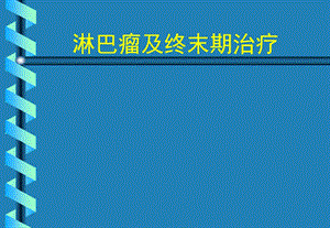 淋巴瘤及终末期治疗课件.ppt