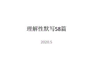 理解性默写58篇课件.ppt