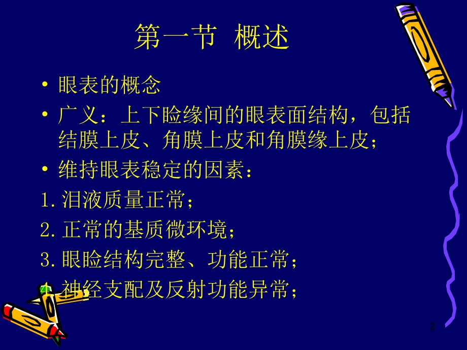 眼表疾病课件.ppt_第2页