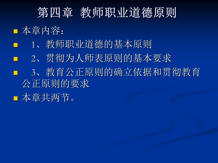 第四章教师职业道德原则课件.ppt_第1页