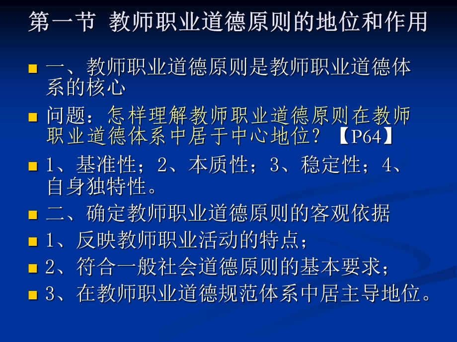 第四章教师职业道德原则课件.ppt_第2页