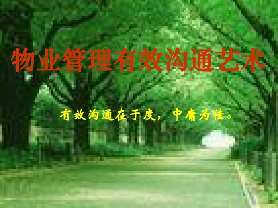 物业管理有效沟通课件.ppt_第1页