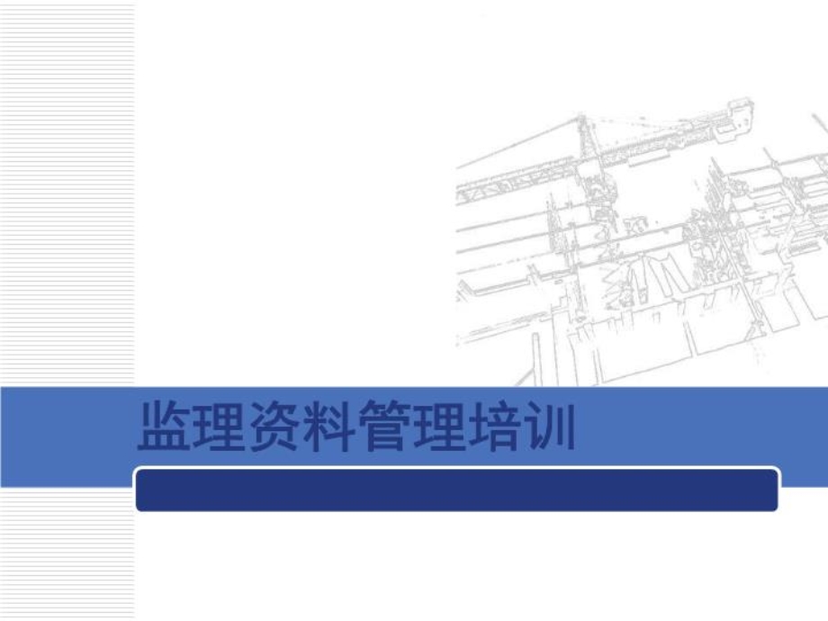 监理资料管理培训课件.ppt_第2页