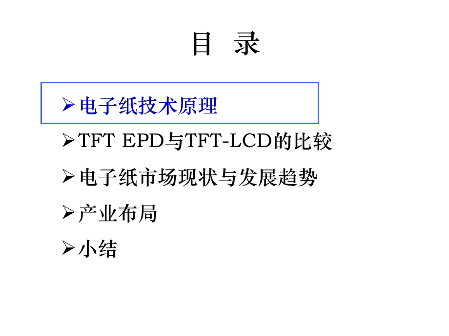 电子纸显示技术介绍课件.ppt_第1页