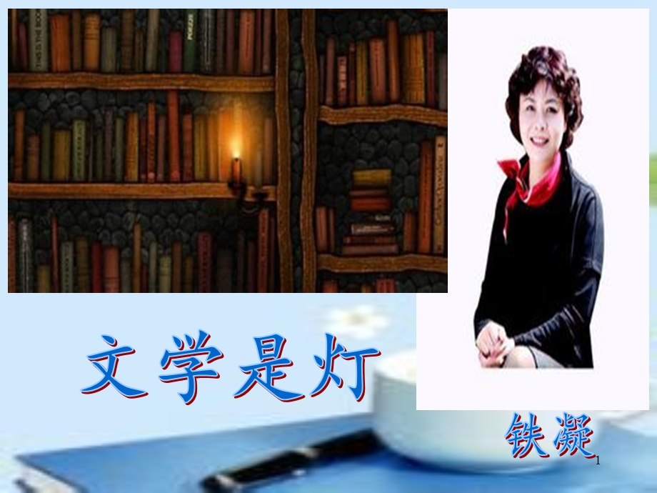 文学是灯课件.ppt_第1页