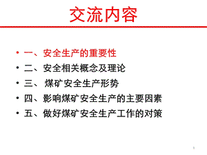 煤矿安全生产管理概述课件.ppt