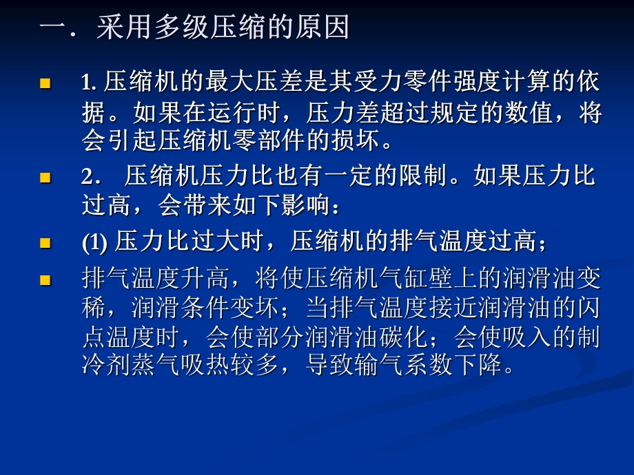 第四章两级压缩和两次节流课件.ppt_第1页