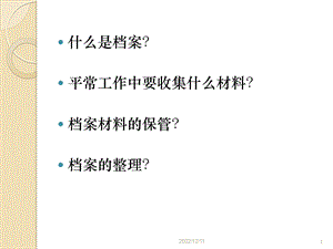 文件收集与整理课件.ppt