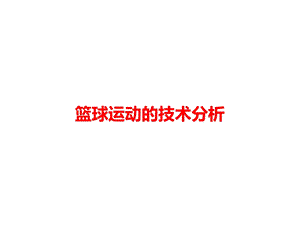 篮球篮球运动的技术分析课件.ppt