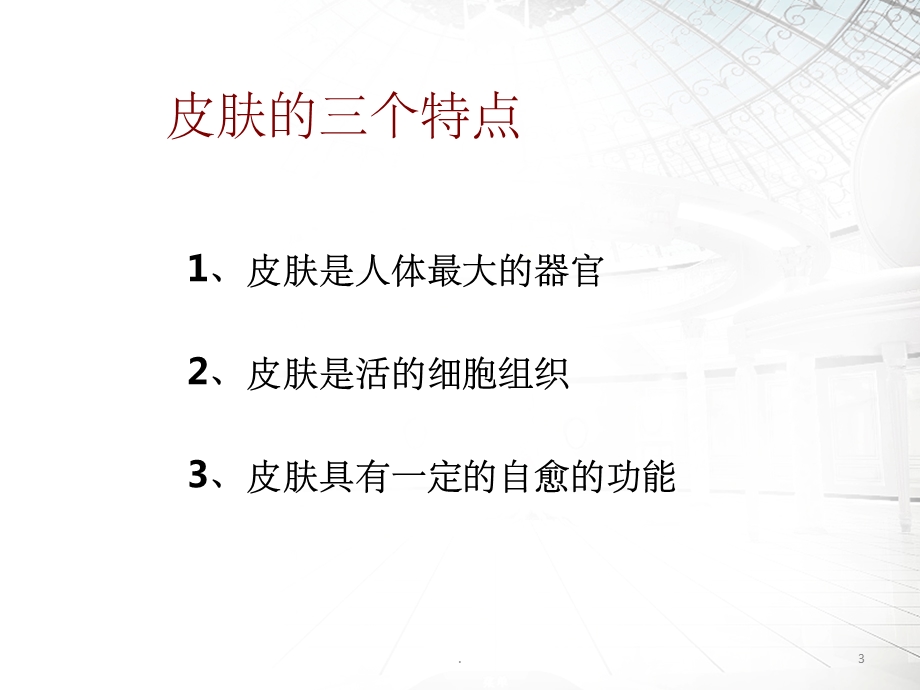 皮肤护理完整课件.ppt_第3页