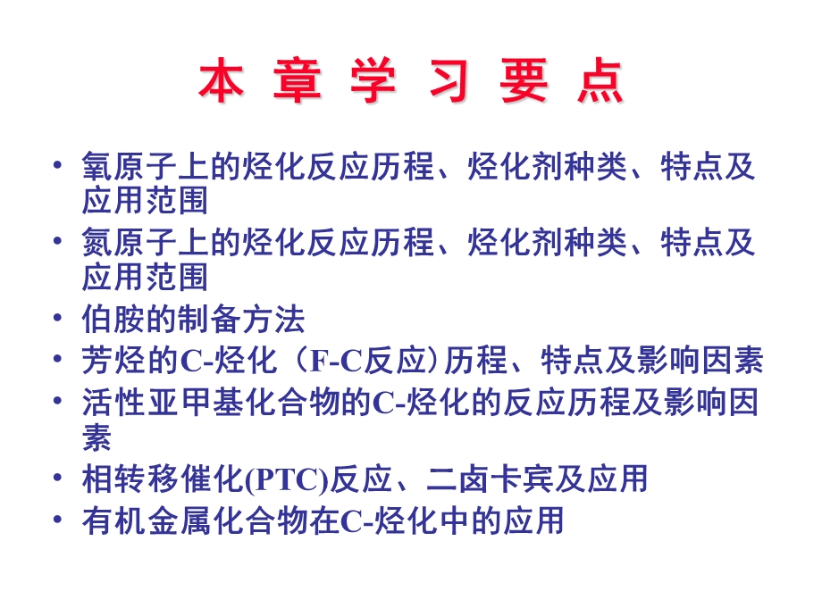 第五章烃化反应课件.ppt_第3页