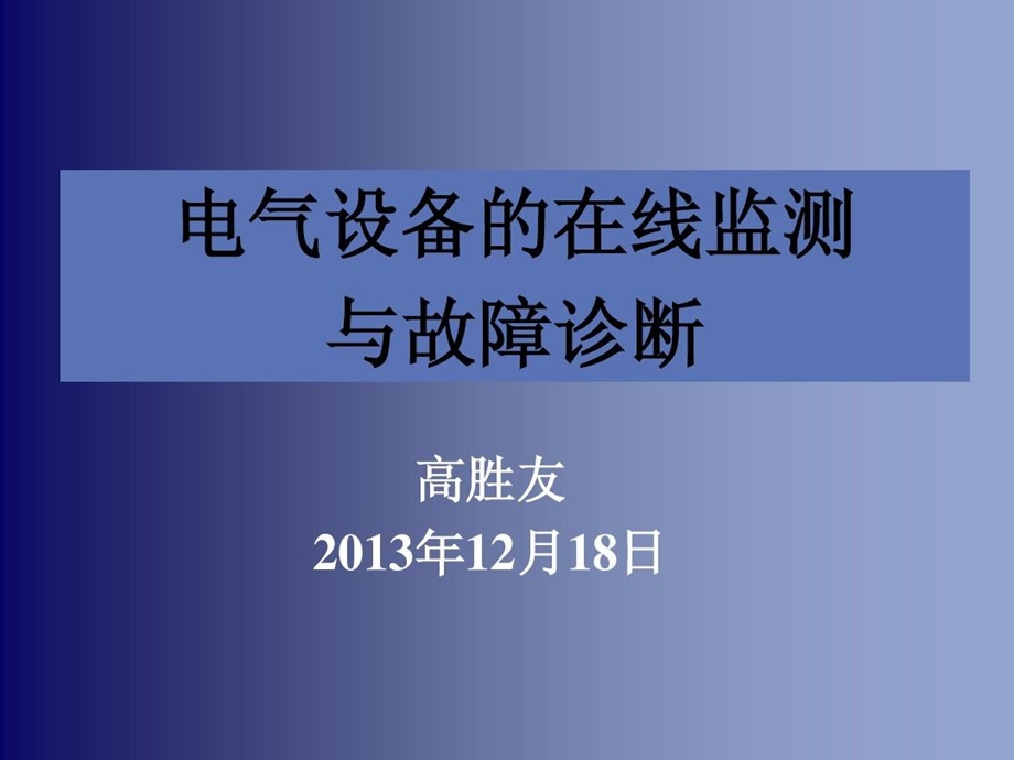 电力设备的在线监测与故障诊断课件.ppt_第2页