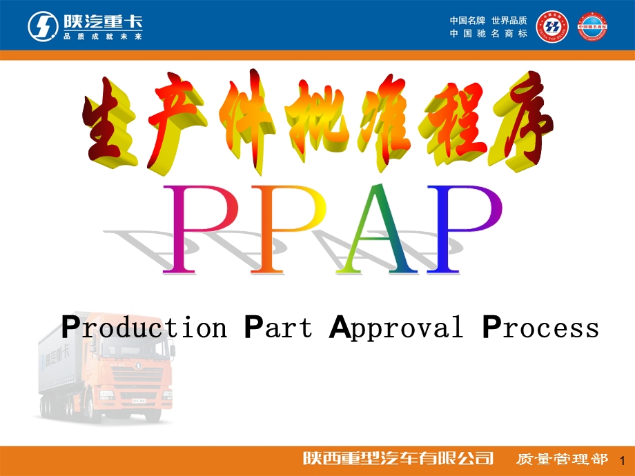 生产件批准程序(PPAP)课件.ppt_第1页