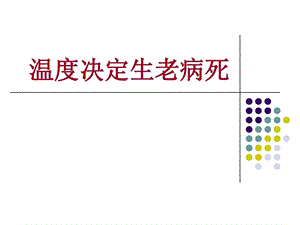 温度决定生老病死课件.ppt