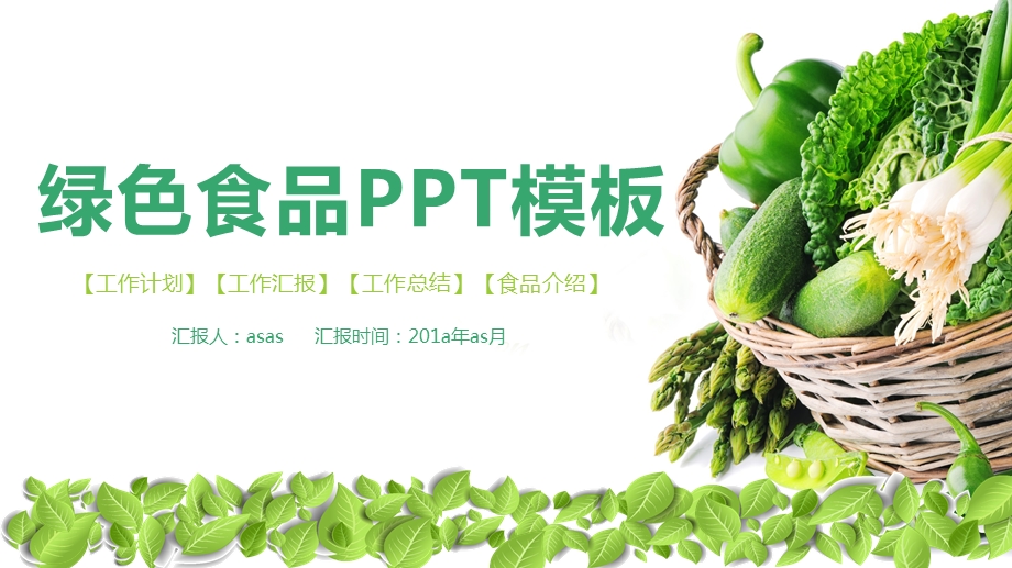 简约绿色食品精美PPT模板课件.pptx_第1页